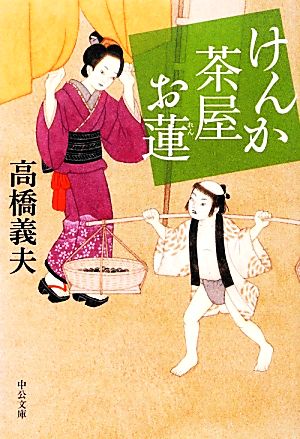 けんか茶屋お蓮 (中公文庫 た 58-13) 高橋 義夫