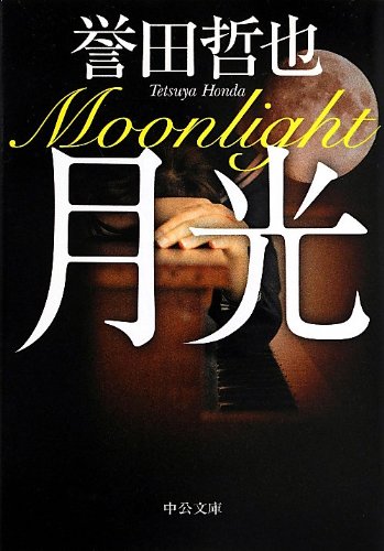 月光 (中公文庫 ほ 17-6) [Apr 23， 2013] 誉田 哲也