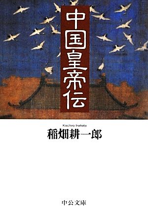 中国皇帝伝 (中公文庫 い 120-1) 稲畑 耕一郎
