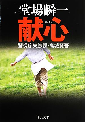 献心 - 警視庁失踪課・高城賢吾 (中公文庫 と 25-30 警視庁失踪課・高城賢吾) [Jun 22， 2013] 堂場 瞬一