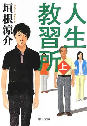 人生教習所(上) (中公文庫 か 74-3) [Jun 22， 2013] 垣根 涼介