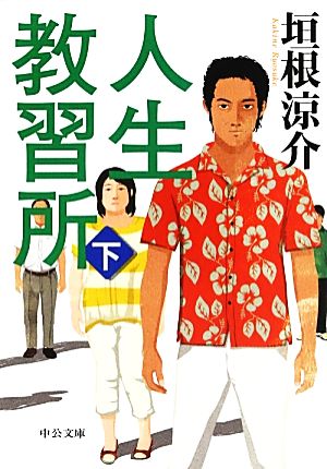 人生教習所(下) (中公文庫 か 74-4) [Jun 22， 2013] 垣根 涼介