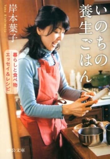 いのちの養生ごはん (中公文庫 き 30-11) 岸本 葉子