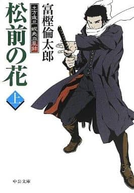 松前の花(上) - 土方歳三 蝦夷血風録 (中公文庫 と 26-22) 富樫 倫太郎