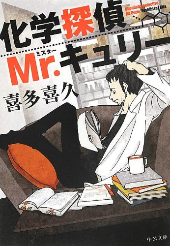 化学探偵Mr.キュリー (中公文庫 き 40-1) [Jul 23， 2013] 喜多 喜久