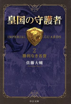皇国の守護者2 - 勝利なき名誉 (中公文庫 さ 60-2) [Aug 23， 2013] 佐藤 大輔