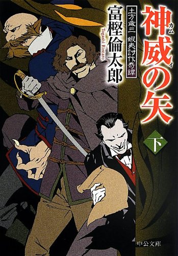 神威の矢(下) - 土方歳三 蝦夷討伐奇譚 (中公文庫 と 26-25) [Aug 23， 2013] 富樫 倫太郎