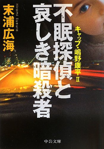 不眠探偵と哀しき暗殺者 - キャップ・嶋野康平II (中公文庫 す 27-2) [Sep 21， 2013] 末浦 広海