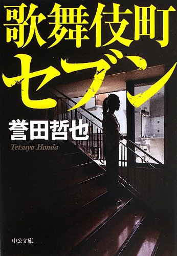 歌舞伎町セブン (中公文庫 ほ 17-7) [Sep 21， 2013] 誉田 哲也