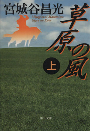 草原の風(上) (中公文庫 み 36-7) [Sep 21， 2013] 宮城谷 昌光