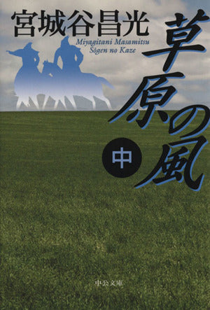 草原の風(中) (中公文庫 み 36-8) [Oct 23， 2013] 宮城谷 昌光