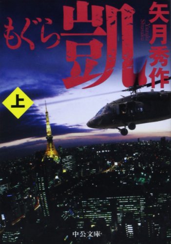 もぐら 凱 (上) (中公文庫 や 53-7) [Oct 23， 2013] 矢月 秀作