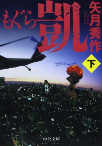 もぐら 凱 (下) (中公文庫 や 53-8) [Oct 23， 2013] 矢月 秀作