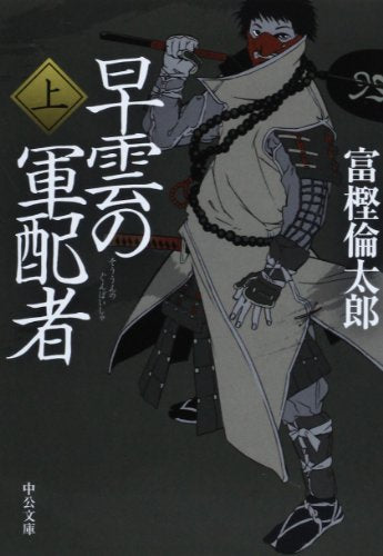 早雲の軍配者(上) (中公文庫 と 26-26) [Nov 22， 2013] 富樫 倫太郎