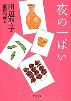 夜の一ぱい (中公文庫 た 28-17) 田辺 聖子; 浦西 和彦