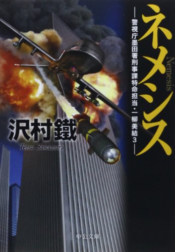 ネメシス - 警視庁墨田署刑事課特命担当・一柳美結3 (中公文庫 さ 65-3 警視庁墨田署刑事課特命担当・一柳美結 3) 沢村 鐵
