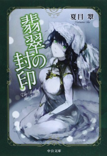 翡翠の封印 (中公文庫 な 63-1) [Feb 22， 2014] 夏目 翠