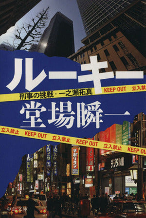 ルーキー - 刑事の挑戦・一之瀬拓真 (中公文庫 と 25-32 刑事の挑戦・一之瀬拓真) [Mar 20， 2014] 堂場 瞬一