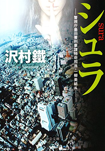 シュラ - 警視庁墨田署刑事課特命担当・一柳美結4 (中公文庫) 沢村 鐵