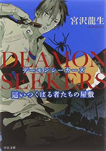 DEAMON SEEKERS - 這いつくばる者たちの屋敷 (中公文庫 み 45-1) [Dec 20， 2014] 宮沢 龍生
