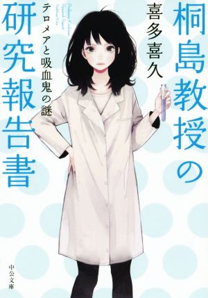 桐島教授の研究報告書 - テロメアと吸血鬼の謎 (中公文庫 き 40-3) 喜多 喜久