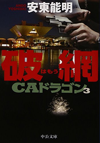 破網 - CAドラゴン3 (中公文庫 あ 78-3) [Mar 20， 2015] 安東 能明