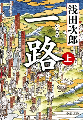 一路（上） (中公文庫 あ 59-4) [Apr 23， 2015] 浅田 次郎