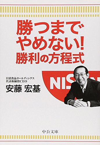 勝つまでやめない！勝利の方程式 (中公文庫 あ 68-2) [Jun 23， 2015] 安藤 宏基