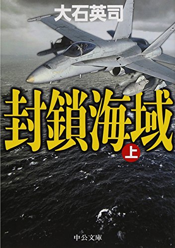 封鎖海域（上） (中公文庫) [Jun 23， 2015] 大石 英司