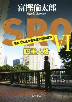 SROVI - 四重人格 (中公文庫 と 26-35) [Sep 19， 2015] 富樫 倫太郎