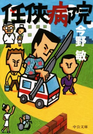 任侠病院 (中公文庫 こ) 今野 敏
