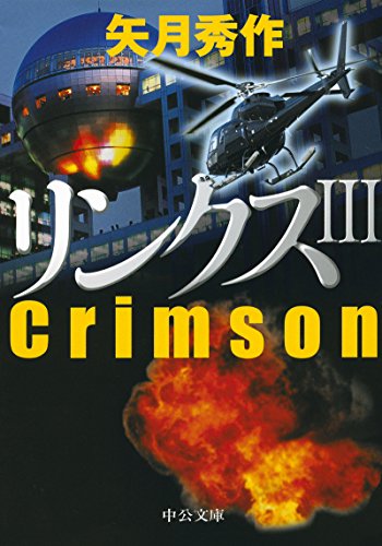 リンクスIII - Crimson (中公文庫 や 53-11) [Feb 23， 2016] 矢月 秀作