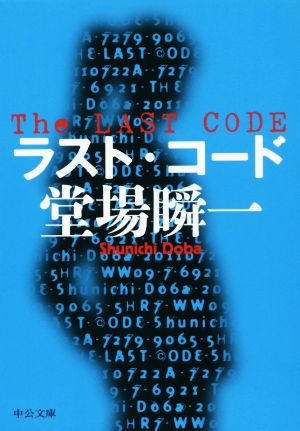 ラスト・コード (中公文庫 と 25-36) [Nov 21， 2015] 堂場 瞬一