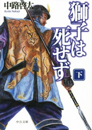 獅子は死せず(下) (中公文庫 な 65-4) [Nov 21， 2015] 中路 啓太