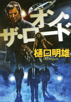 オン・ザ・ロード (中公文庫) 樋口 明雄