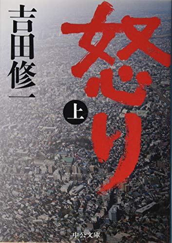 怒り(上) (中公文庫 よ 43-2) [Jan 21， 2016] 吉田 修一