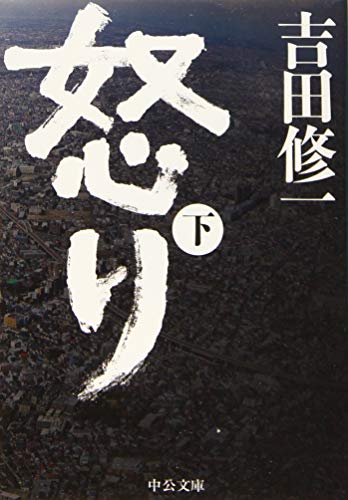怒り(下) (中公文庫 よ 43-3) [Jan 21， 2016] 吉田 修一
