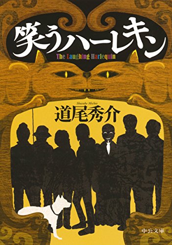 笑うハーレキン (中公文庫 み 48-1) [Jan 21， 2016] 道尾 秀介