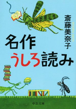 名作うしろ読み (中公文庫 さ 73-1) 斎藤 美奈子