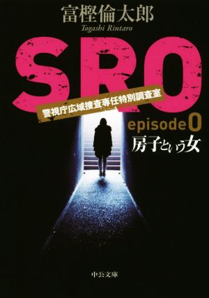 房子という女 - SRO episode0 (中公文庫 と 26-36) 富樫 倫太郎
