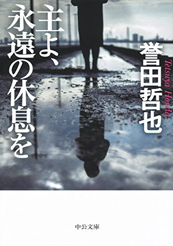 主よ、永遠の休息を (中公文庫 ほ 17-10) 誉田 哲也