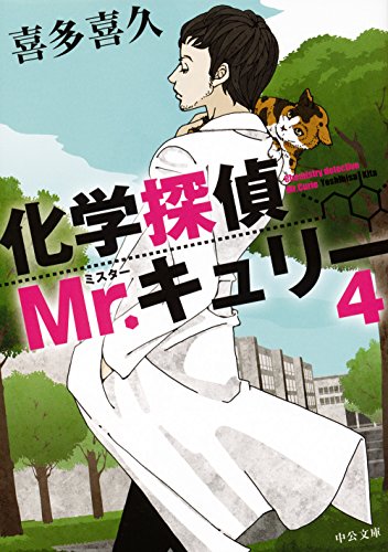 化学探偵Mr.キュリー4 (中公文庫 き 40-5) [Mar 18， 2016] 喜多 喜久