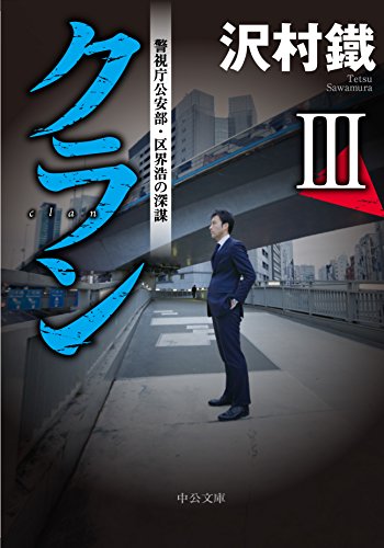 クランIII - 警視庁公安部・区界浩の深謀 (中公文庫 さ 65-7) 沢村 鐵