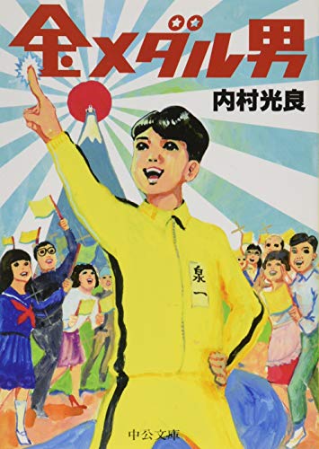 金メダル男 (中公文庫 う 35-1) [Jun 23， 2016] 内村 光良