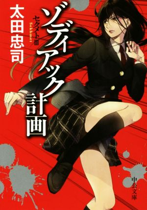ゾディアック計画 - セクメトIII (中公文庫 お 75-5) 太田 忠司