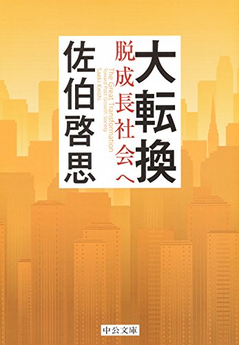 大転換 - 脱成長社会へ (中公文庫 さ 66-6) 佐伯 啓思