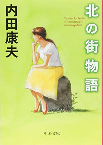 北の街物語 (中公文庫) [Aug 19， 2016] 内田 康夫