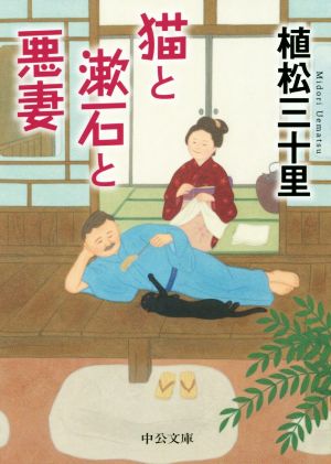 猫と漱石と悪妻 (中公文庫 う 29-4) 植松 三十里