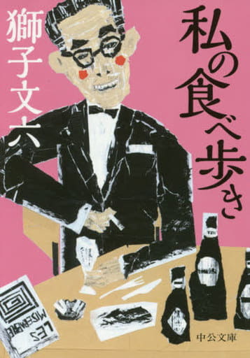私の食べ歩き (中公文庫 し 31-7) 獅子 文六
