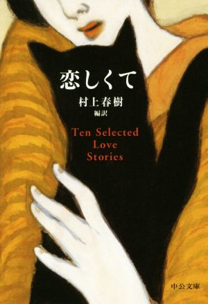 恋しくて - TEN SELECTED LOVE STORIES (中公文庫 む 4-11) 村上 春樹